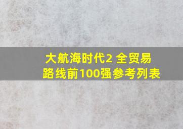 大航海时代2 全贸易路线前100强参考列表